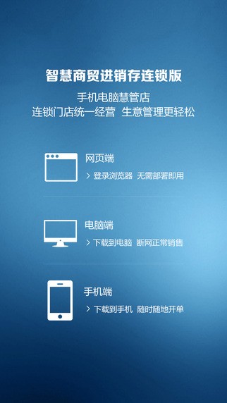 智慧商贸连锁版app
