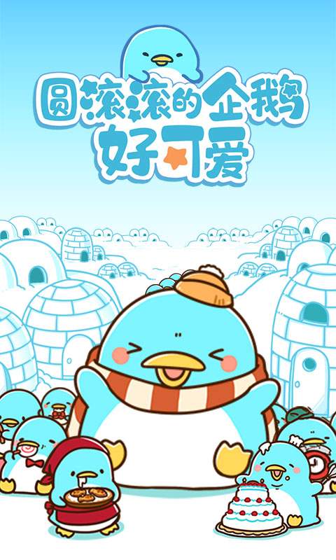 圆滚滚的企鹅好可爱app_圆滚滚的企鹅好可爱app小游戏_圆滚滚的企鹅好可爱app中文版下载