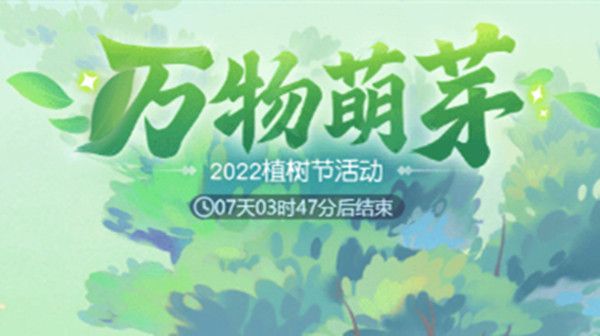 ﻿2022梦幻西游网页版植树节怎么玩？植树活动的详细介绍