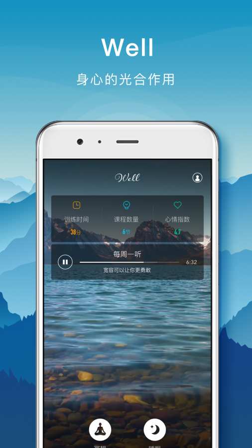 Well-冥想练习app_Well-冥想练习app手机版_Well-冥想练习app手机版安卓