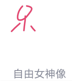 ﻿如何用qq红包画自由女神像——QQ红包自由女神像画法介绍