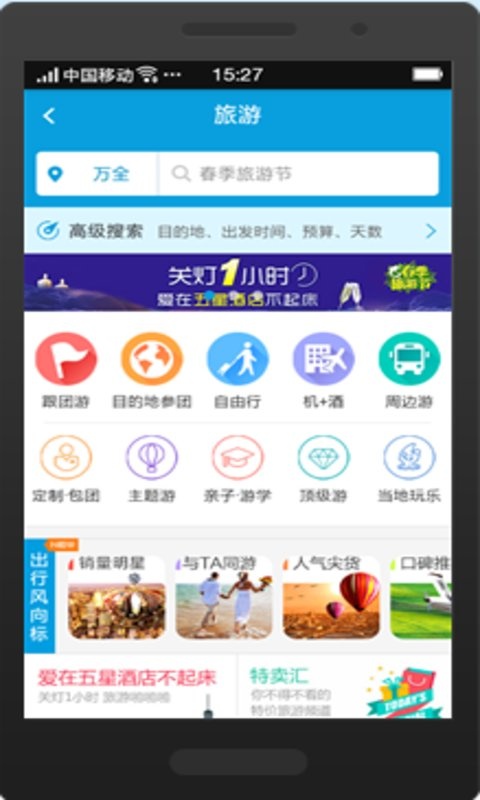 淘胜旅游app_淘胜旅游app最新版下载_淘胜旅游app安卓手机版免费下载