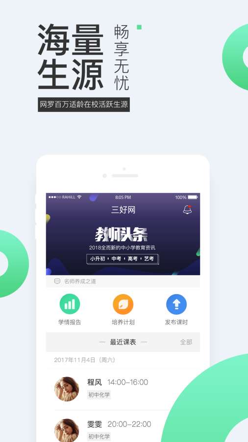 三好网老师版app_三好网老师版app破解版下载_三好网老师版app安卓手机版免费下载