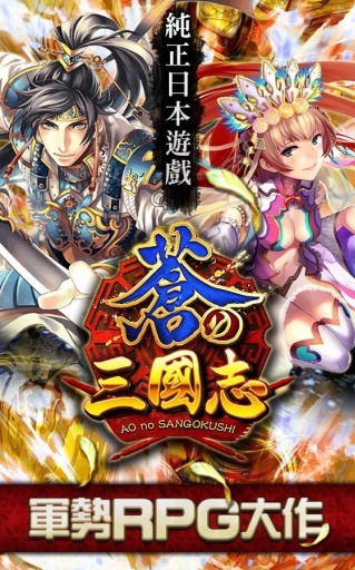 军势RPG:苍之三国志 台服版app_军势RPG:苍之三国志 台服版app积分版