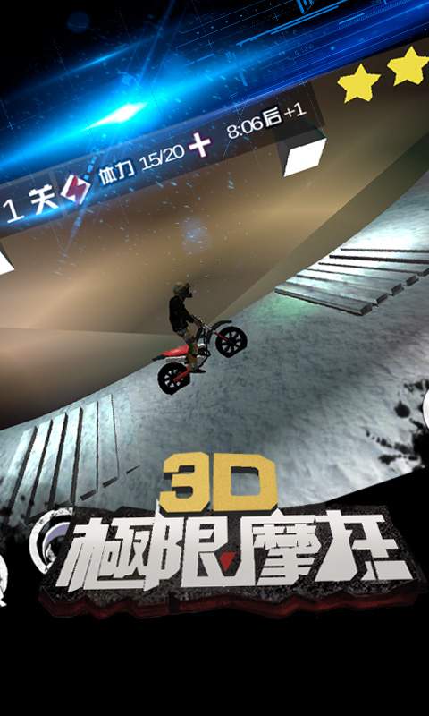 3D极限摩托app_3D极限摩托app安卓版下载_3D极限摩托app电脑版下载