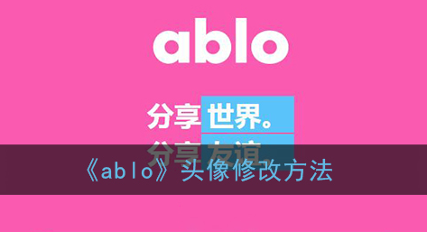 ﻿如何修改ablo头像-ABLO头像修改方法列表