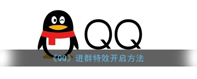 ﻿如何打开QQ群进入效果——QQ群进入效果打开方法列表
