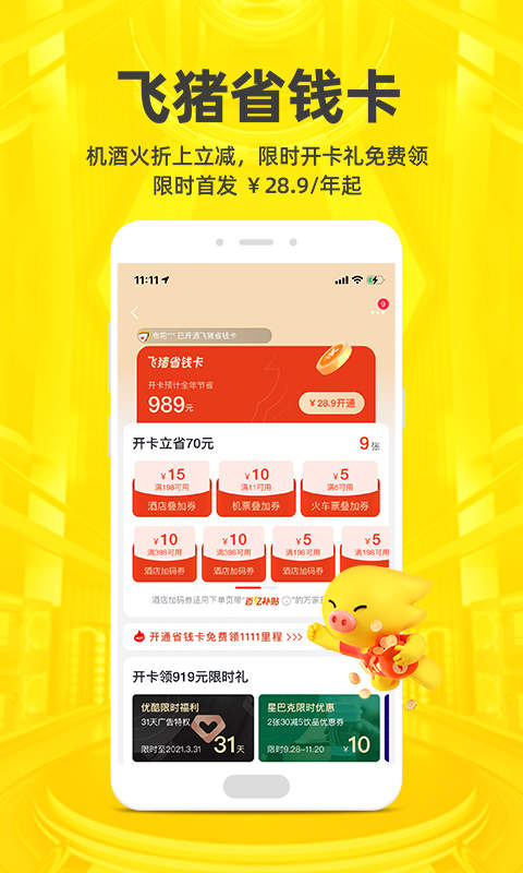 飞猪app2021版