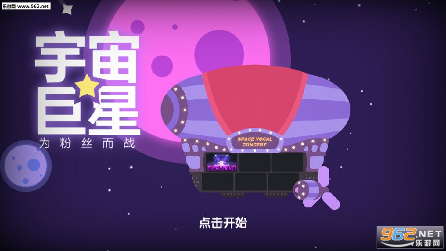 宇宙巨星无限金币