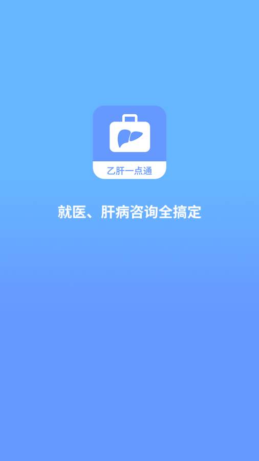 乙肝一点通app_乙肝一点通app安卓版下载_乙肝一点通app最新版下载