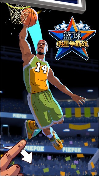 篮球明星争霸战iPhone版