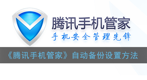 ﻿如何设置腾讯手机管家自动备份——腾讯手机管家自动备份设置方法列表