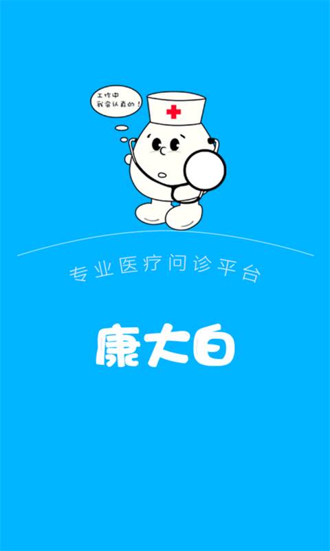 康大白医生端app_康大白医生端app官方正版_康大白医生端app中文版下载