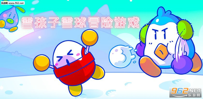 雪孩子雪球冒险游戏官方版