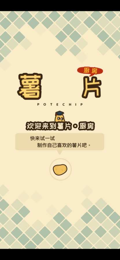 薯片厨房app_薯片厨房app中文版_薯片厨房app手机版