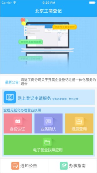 北京工商登记手机app