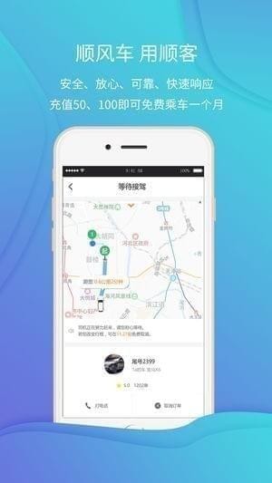 顺客顺风车app