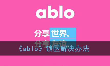 ﻿什么是ablo锁区解决方案——ABLO锁区解决方案简介一瞥