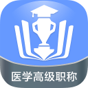 医学高级职称金考点