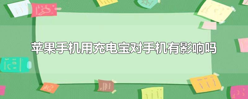 苹果手机用充电宝充电对手机有影响吗,苹果用充电宝充电对手机有影响吗