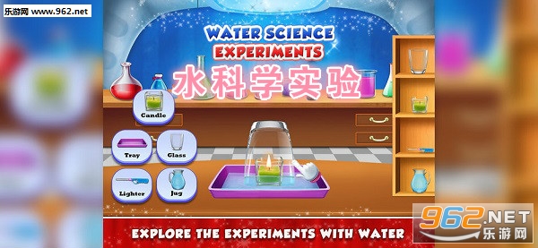 水科学实验官方版