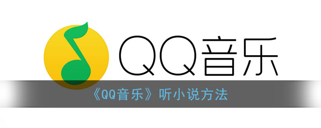 ﻿如何用QQ音乐听小说——QQ音乐听小说方法一览