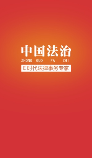 中国法治app_中国法治app安卓版_中国法治app最新版下载
