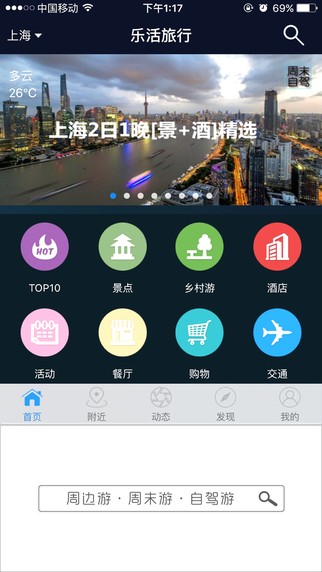 乐活旅行app