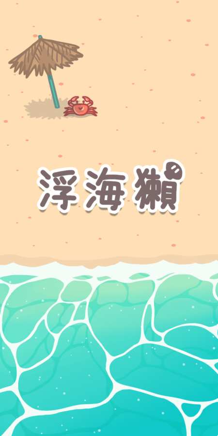 浮海獭app_浮海獭app破解版下载_浮海獭app最新版下载