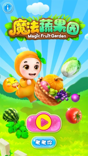 魔法蔬果园app_魔法蔬果园app安卓手机版免费下载_魔法蔬果园app手机游戏下载