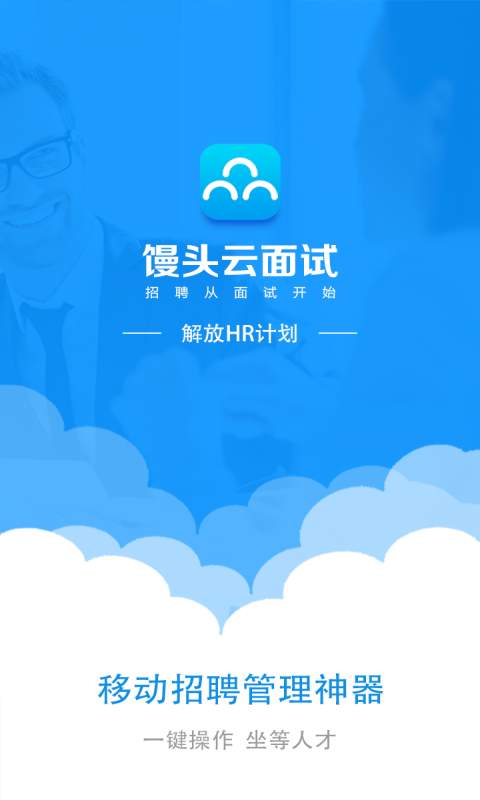 馒头云面试app_馒头云面试app最新官方版 V1.0.8.2下载 _馒头云面试app小游戏