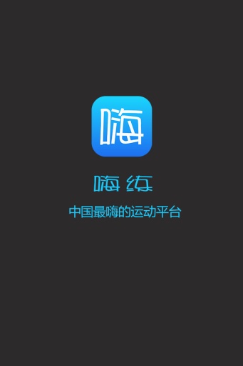 嗨练app_嗨练app积分版_嗨练app安卓手机版免费下载