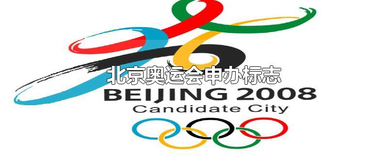 北京冬奥申办标志