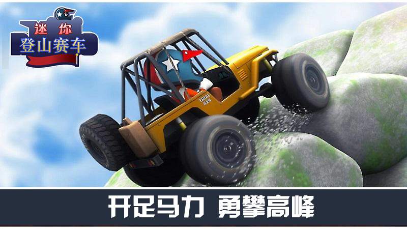 迷你登山赛车app_迷你登山赛车app电脑版下载_迷你登山赛车app中文版下载
