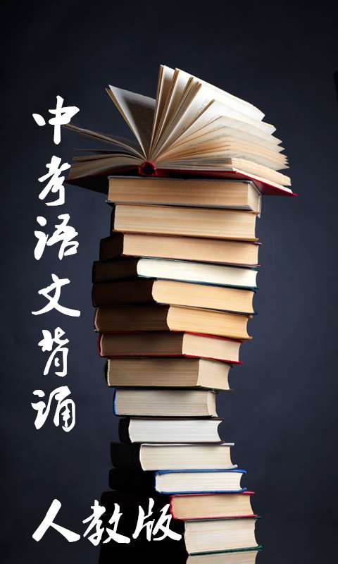 初中语文课本背诵app