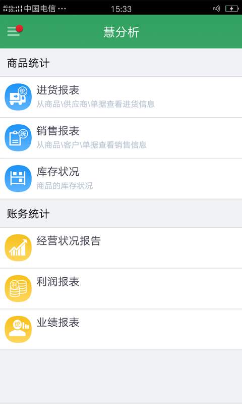 智慧商贸进销存免费版app