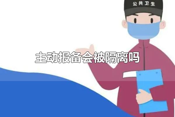 报备就要隔离吗