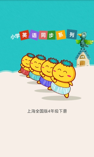 上海版4年级下册-点读系列app_上海版4年级下册-点读系列app安卓版
