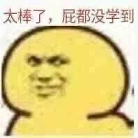 我哭了我装的表情包