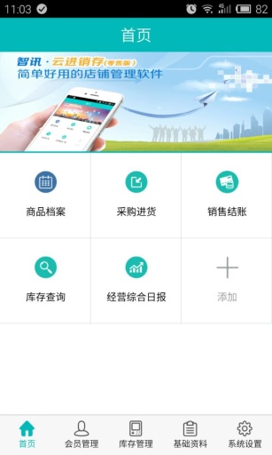 智讯云进销存管理软件app_智讯云进销存管理软件app安卓版