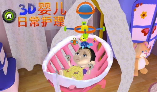 3D婴儿日间护理app_3D婴儿日间护理app最新版下载_3D婴儿日间护理app中文版下载