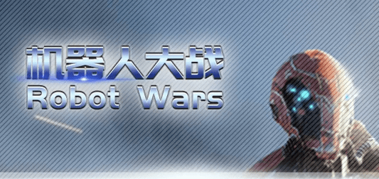 机器人大战Robot Wars升级版-机器人大战Robot WarsAPP下载 v1.1