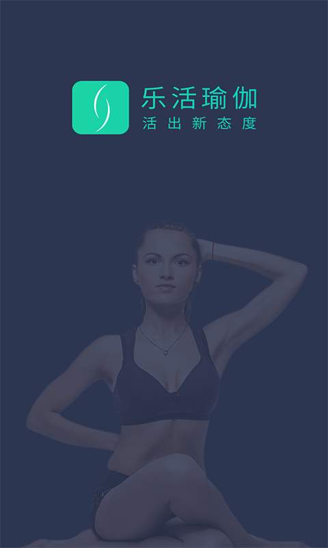 乐活瑜伽app_乐活瑜伽app手机版安卓_乐活瑜伽app官方版