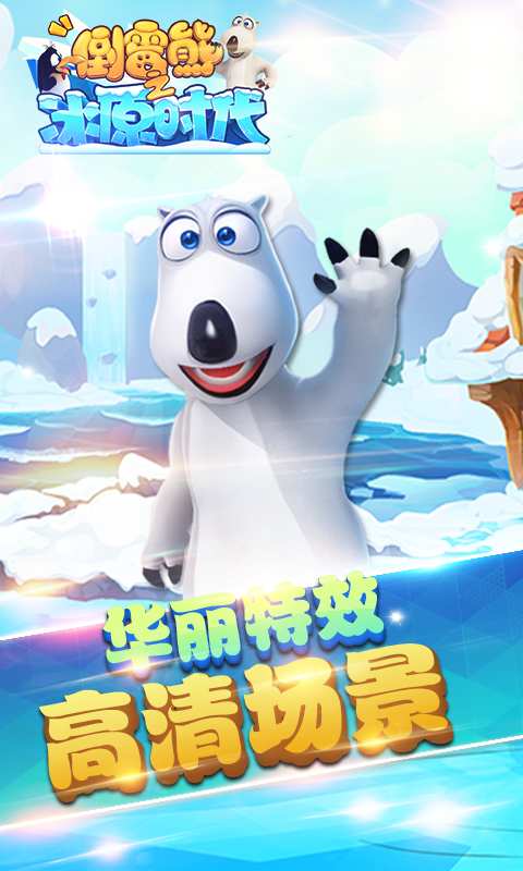贝肯熊之冰原时代app_贝肯熊之冰原时代appapp下载_贝肯熊之冰原时代app安卓版
