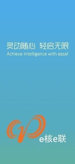 e核e联app