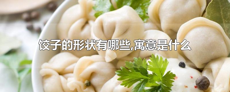 饺子形状像什么寓意什么