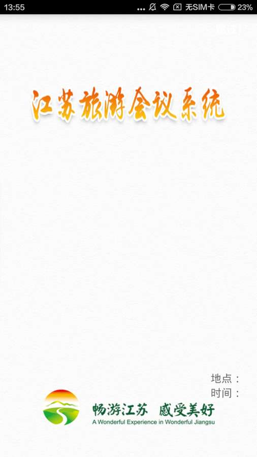 江苏旅游会议app_江苏旅游会议app积分版_江苏旅游会议app手机版安卓