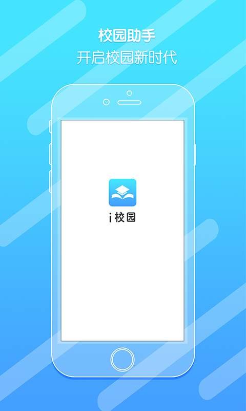 i校园-学生端app_i校园-学生端app安卓版_i校园-学生端app下载