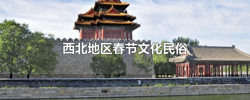 西北地区春节文化民俗贺词