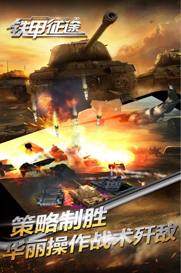 铁甲征途手机app下载_铁甲征途手机游戏下载v1.2.3 官方手机版